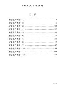 从这些范文中学习安全生产讲话的写作方法12篇4万字