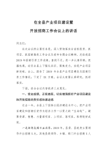 在全县产业项目建设暨开放招商工作会议上的讲话