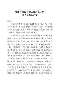 在全市园区非公企业党建工作座谈会上的讲话