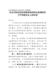 在全市新型冠状病毒感染的肺炎疫情防控工作专题会议上的讲话