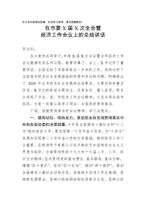 在市委X届X次全会暨经济工作会议上的总结讲话