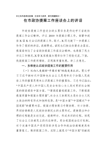 在政协提案工作座谈会上的讲话