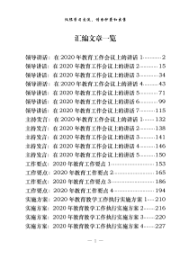 教育工作讲话发言要点方案20篇117万字