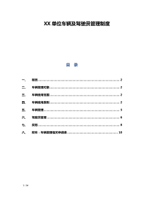 XX单位车辆及驾驶员管理制度