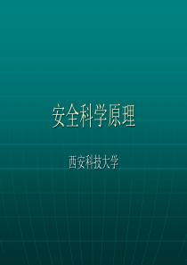 安全科学原理-课件(PPT演示)