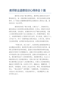 教师职业道德培训心得体会3篇