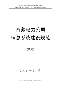 西藏电力公司MIS建设规划方案