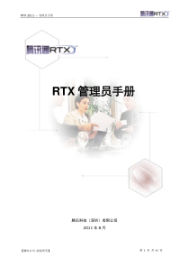 《RTX管理员手册》