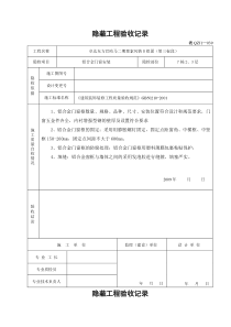 铝合金门窗隐蔽工程验收记录