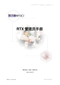 《RTX管理员手册》[完整版]