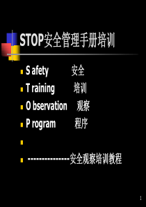 《STOP安全管理手册》培训