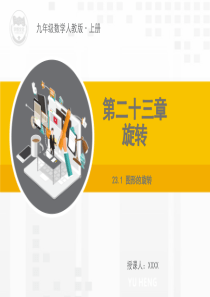 23.1图形的旋转教学PPT