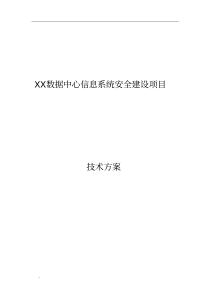 XX数据中心安全规划设计方案