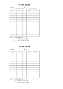 灭火器每月检查表