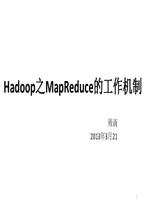 MapReduce的工作机制PPT演示课件