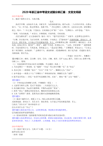 2020年浙江省中考语文试题分类汇编：文言文阅读