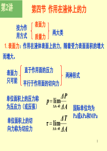 第四节作用在液体上的力-资料