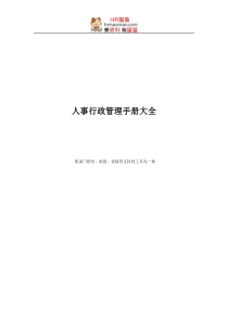 《人事行政管理手册大全》集部门职责、制度、表格等支