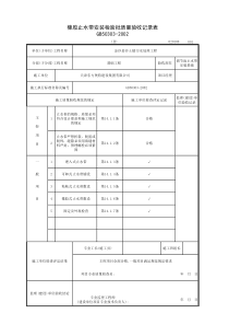 橡胶止水带检验批质量验收记录表