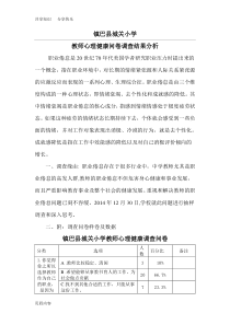 教师心理健康调查问卷分析