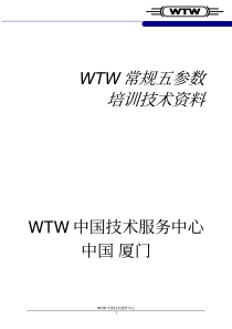 WTW常规五参数IQ培训资料