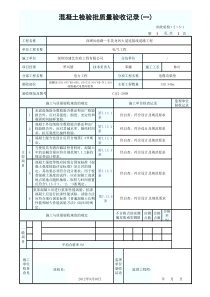 混凝土检验批质量验收记录(一)