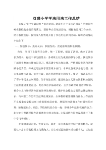 教师学法用法工作总结