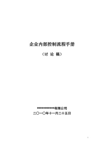 《企业内部控制流程手册》XXXX1125