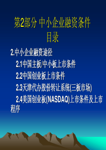 多层次资本市场及中小企业上市途径