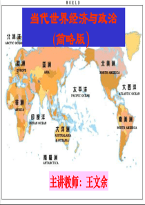 当代世界经济与政治(简略版)