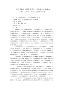 关于学校应加强中小学生心理健康教育的提案