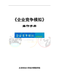 《企业竞争模拟》操作手册