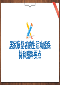 居家康复精神病患者的生活功能保持和照料要点