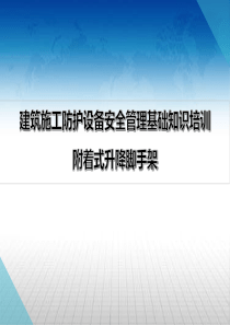 建筑施工防护设备安全管理基础知识-附着式升降脚手架