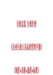 《企业行政人员高效管理手册》[1]