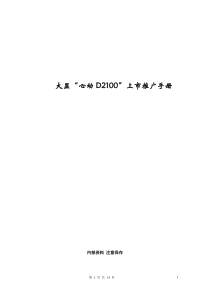 大显心动d2100上市推广手册