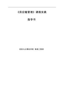 《供应链管理》课程实践学生指导手册