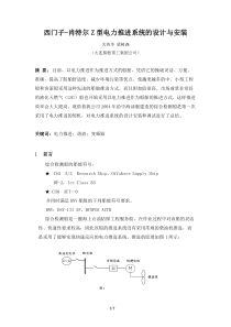 西门子-肖特尔Z型电力推进系统的设计与安装