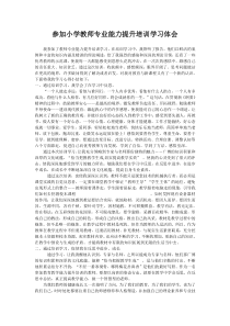 参加小学教师专业能力提升培训学习体会