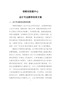 职教中心会计专业教学改革方案