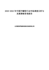 2020-2022年中国代餐粉行业市场调查分析与发展策略咨询报告