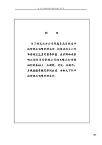 《北方重工市场营销与销售管理制度手册》