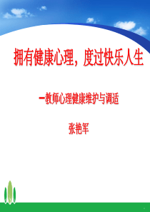 教师心理健康讲座67688ppt课件