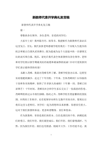 新教师代表开学典礼发言稿