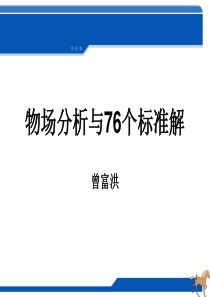 triz物场分析与个标准解