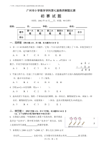 广州市小学数学学科第七届教师解题比赛初赛试题(启用)