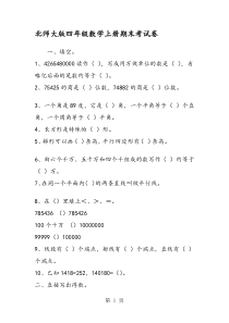 北师大版四年级数学上册期末考试卷