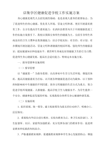 健康促进学校工作实施方案