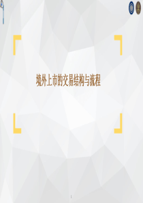 境外上市的交易结构与流程2017-29页（PDF30页）