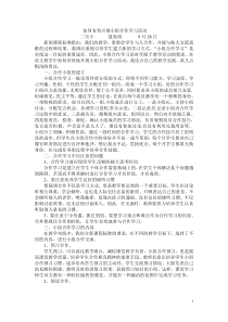 如何有效开展小组合作学习活动